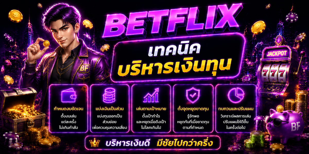 BETFLIX เทคนิคบริหารเงินทุน