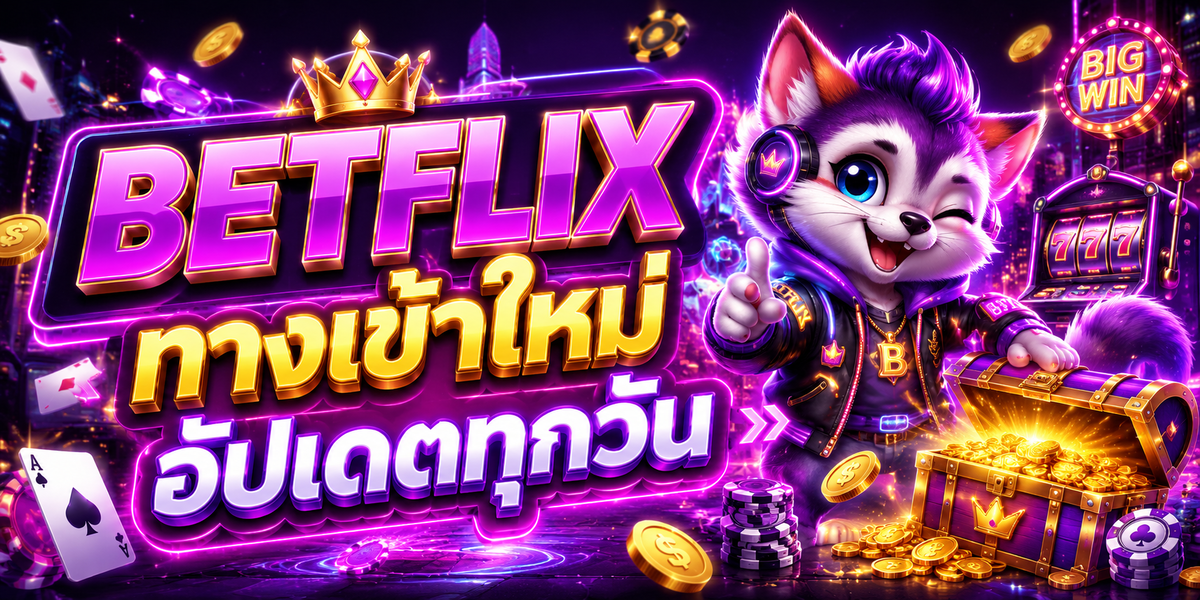 BETFLIX ทางเข้าใหม่ อัปเดตทุกวัน