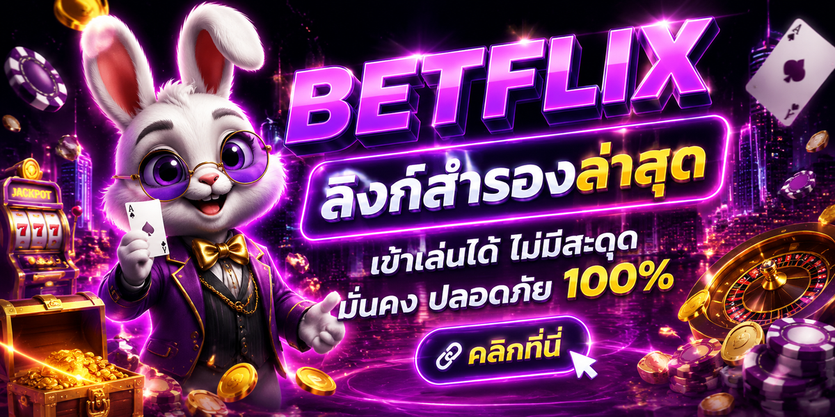 BETFLIX ลิงก์สำรองล่าสุด ออกแบบใหม่หมดเลย