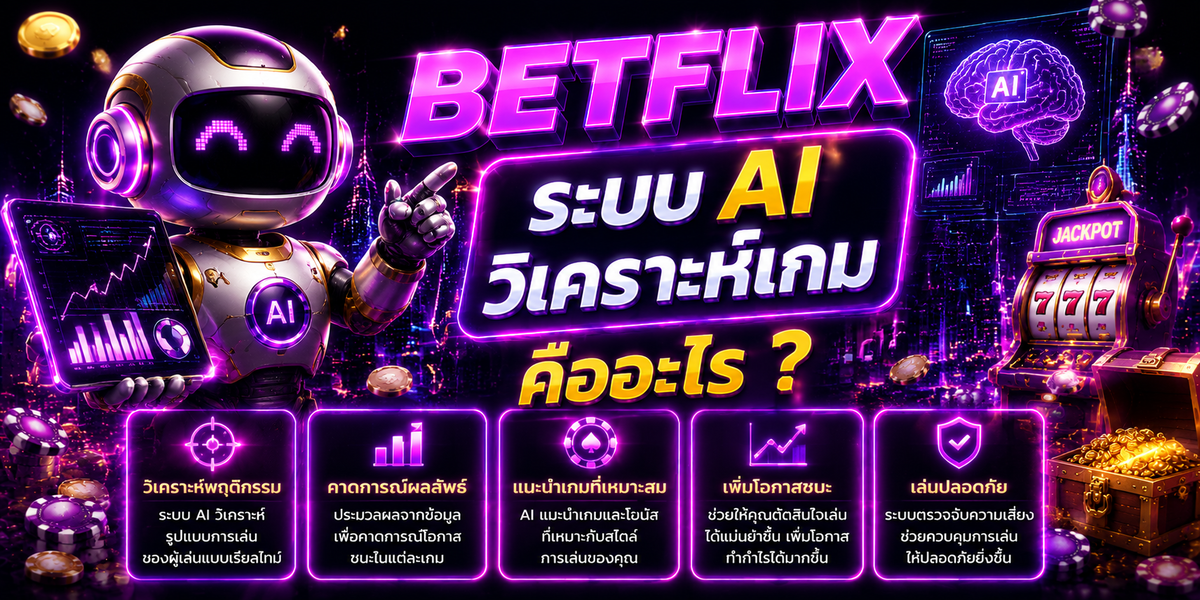BETFLIX ระบบ AI วิเคราะห์เกมคืออะไร